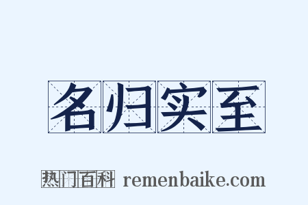 名归实至是什么意思的图片